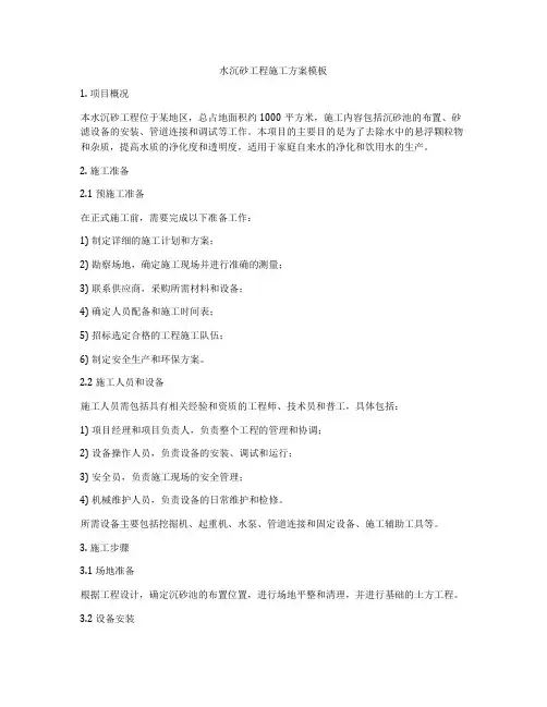水沉砂工程施工方案模板