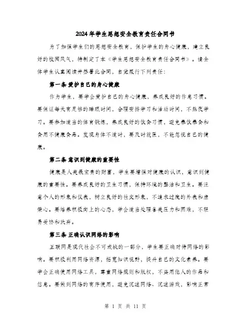 2024年学生思想安全教育责任合同书（4篇）