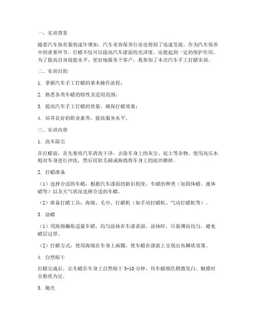 汽车手工打蜡实训总结报告