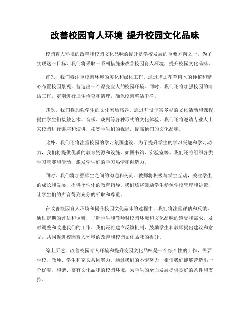 改善校园育人环境 提升校园文化品味