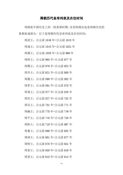 周朝历代皇帝列表及在位时间