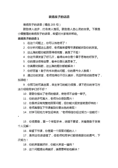 表扬孩子的话语（精选205句）