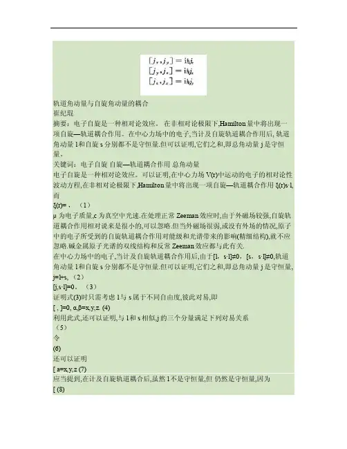 轨道角动量与自旋角动量的耦合剖析