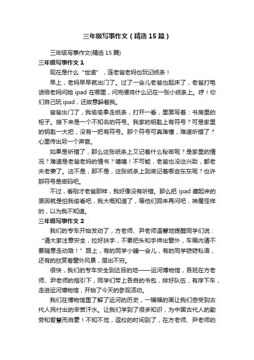 三年级写事作文（精选15篇）