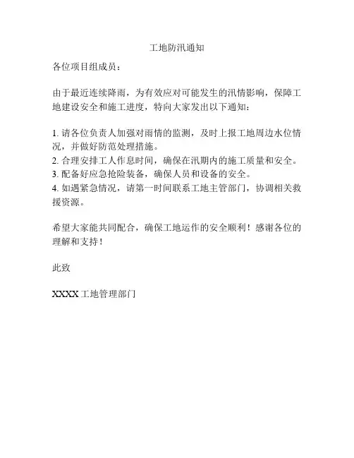 工地防汛通知