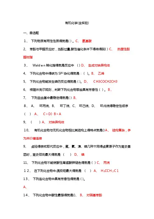 吉林大学   有机化学(含实验)