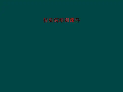 传染病培训课件