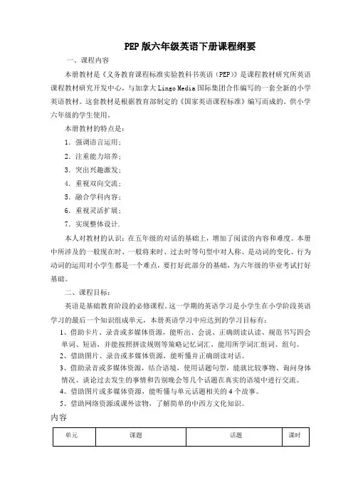 六年级英语下册课程纲要