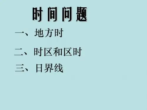 时区区时