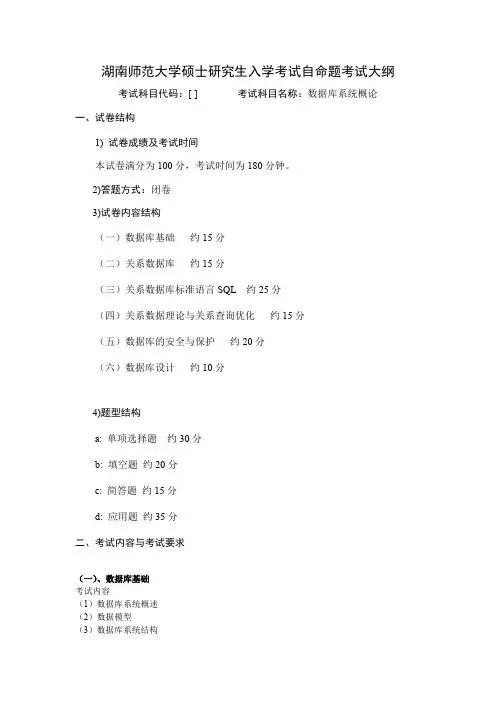 湖南师范大学《数据库系统概论(加试)》2020年考研专业课复试大纲