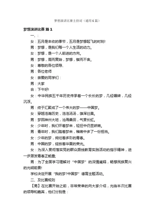 梦想演讲比赛主持词（通用6篇）