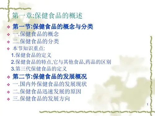 保健食品的概述课件
