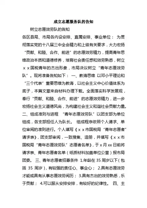 成立志愿服务队的告知