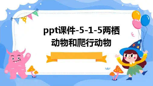 ppt课件-5-1-5两栖动物和爬行动物