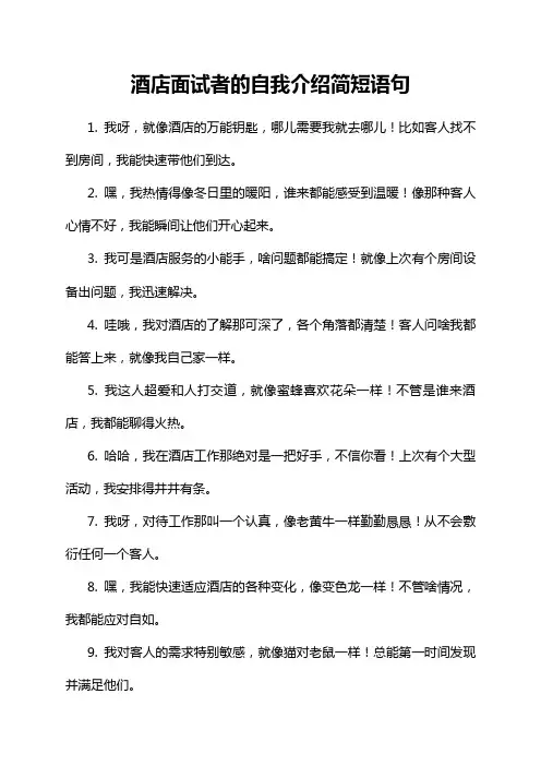 酒店面试者的自我介绍简短语句