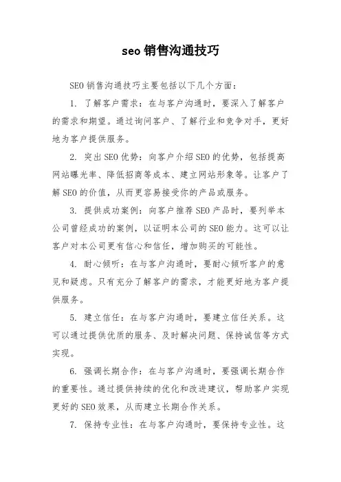 seo销售沟通技巧
