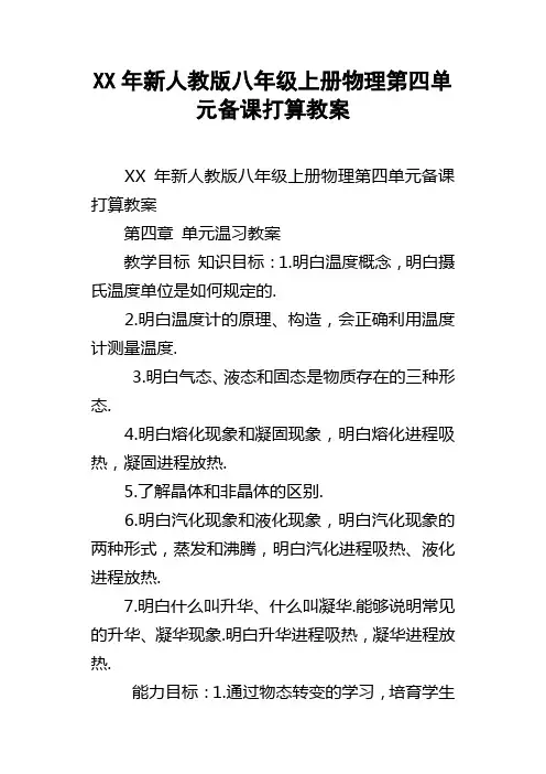 XX年新人教版八年级上册物理第四单元备课打算教案
