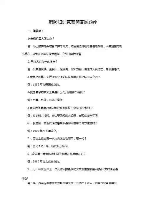 消防知识竞赛简答题题库