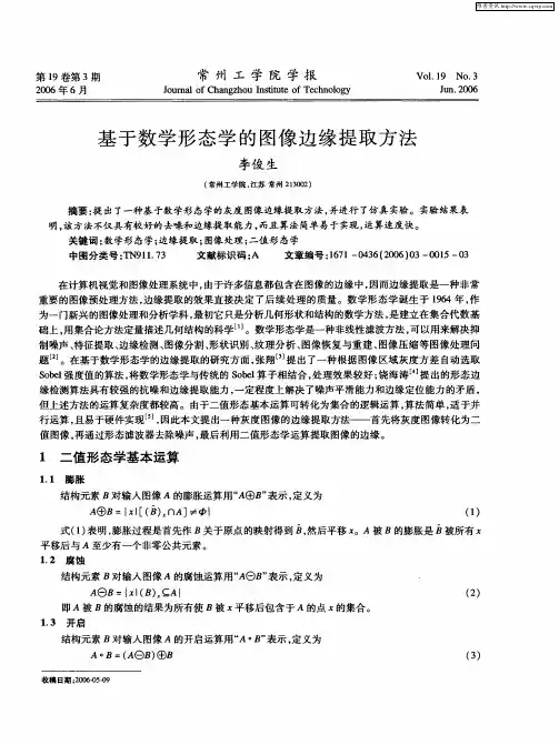 基于数学形态学的图像边缘提取方法