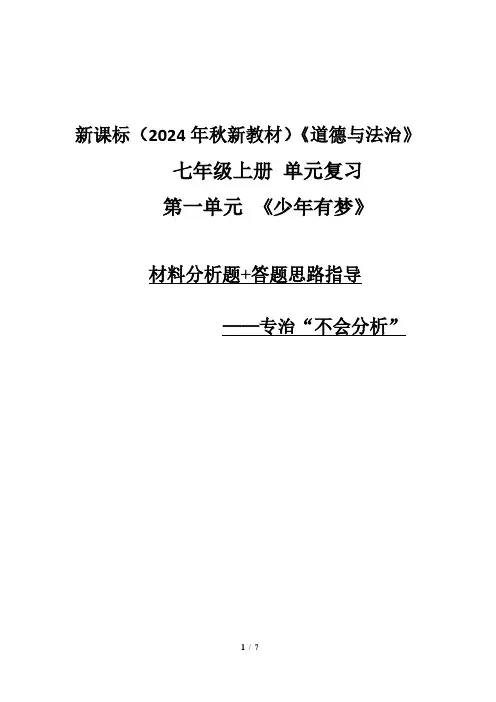 新课标(2024年秋新教材)《道德与法治》七年级上册单元复习-第一单元 材料分析题+答题思路