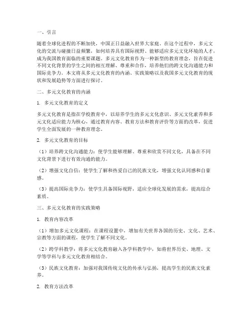 中国多元文化教育实践