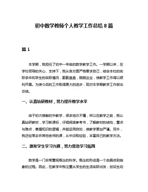 初中数学教师个人教学工作总结8篇