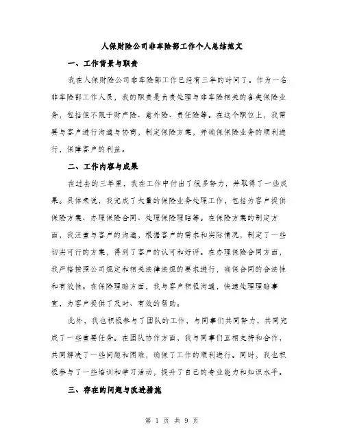 人保财险公司非车险部工作个人总结范文（三篇）