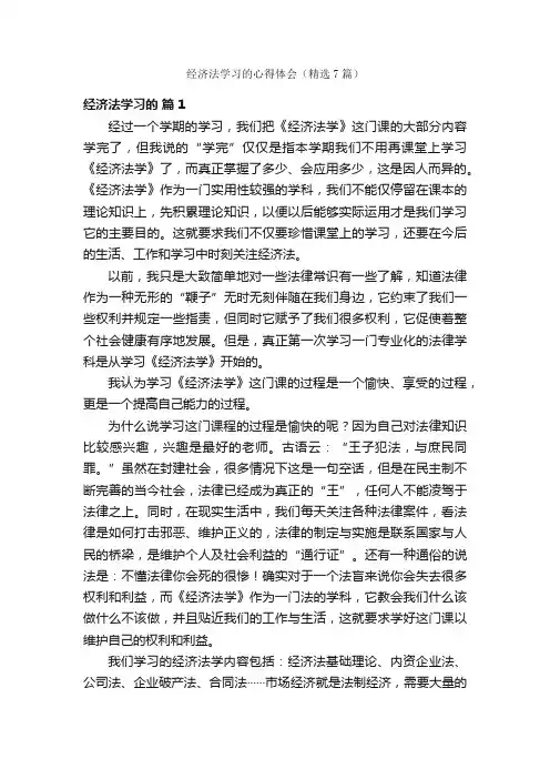 经济法学习的心得体会（精选7篇）