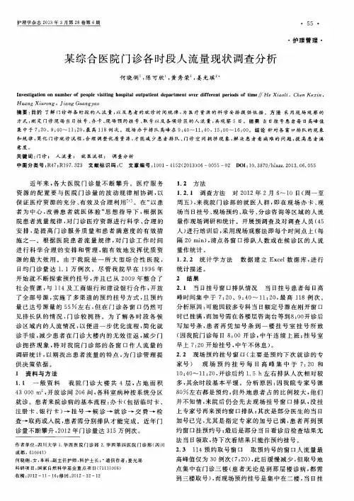 某综合医院门诊各时段人流量现状调查分析