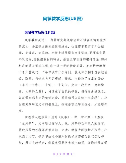风筝教学反思(15篇)