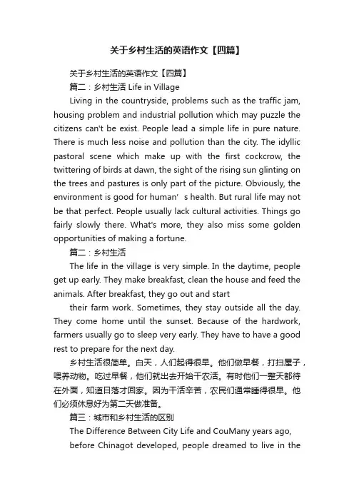 关于乡村生活的英语作文【四篇】