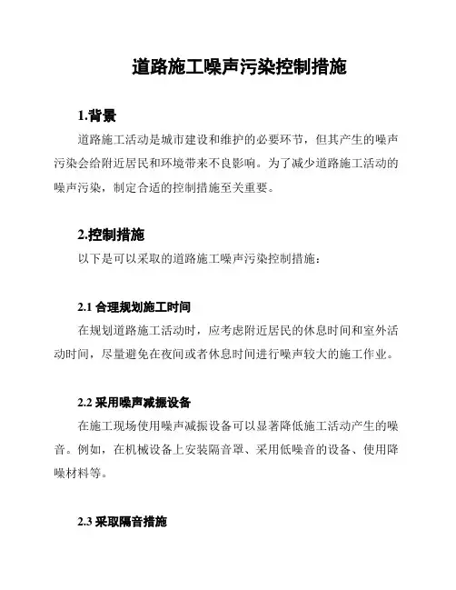 道路施工噪声污染控制措施