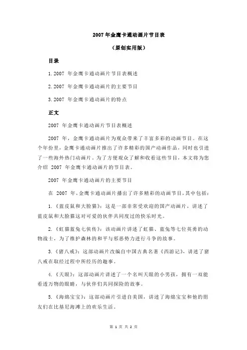2007年金鹰卡通动画片节目表