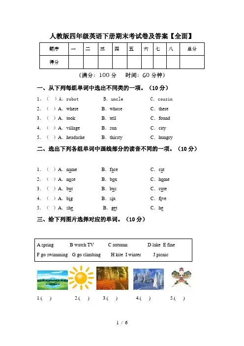 人教版四年级英语下册期末考试卷及答案【全面】