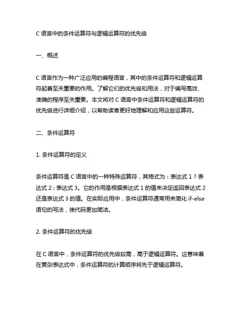 c语言 条件运符逻辑运算符优先级