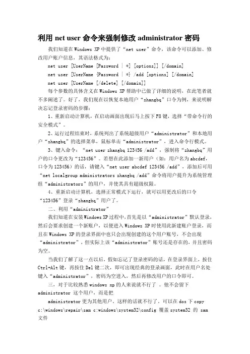 利用net user命令来强制修改administrator密码.doc