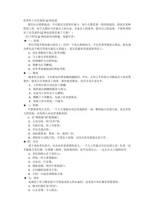 优秀员工应具备的12种品质