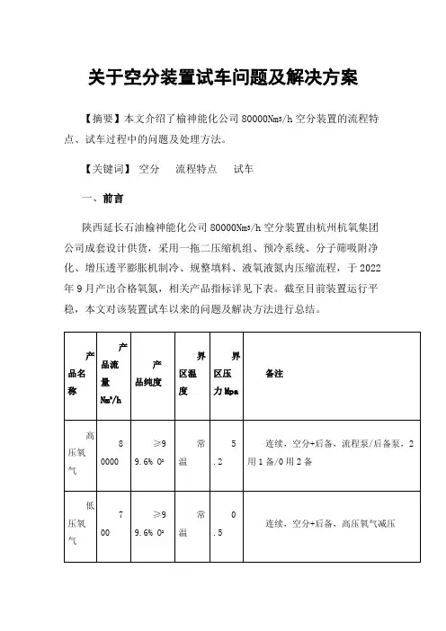关于空分装置试车问题及解决方案
