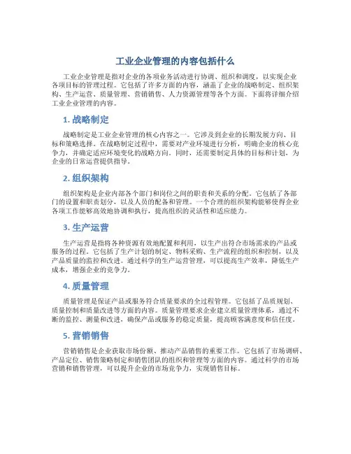 工业企业管理的内容包括什么