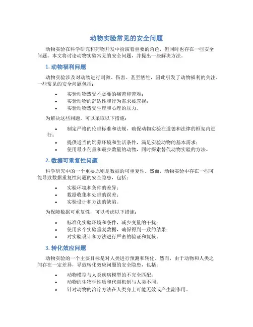 动物实验常见的安全问题