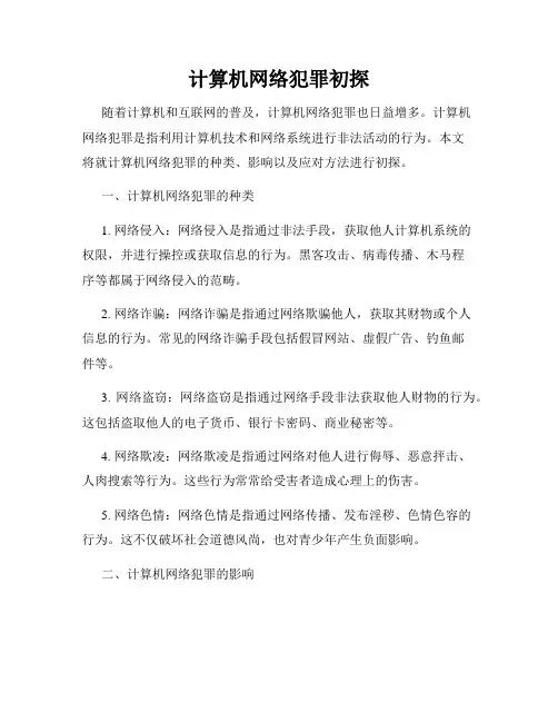计算机网络犯罪初探