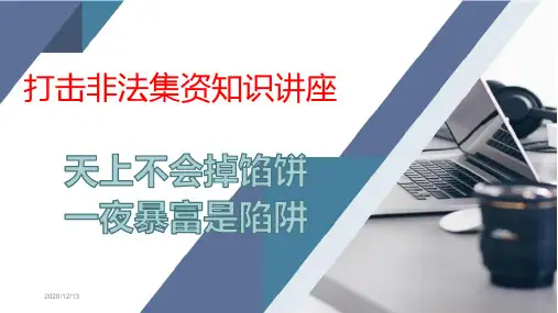 打击非法集资知识讲座ppt