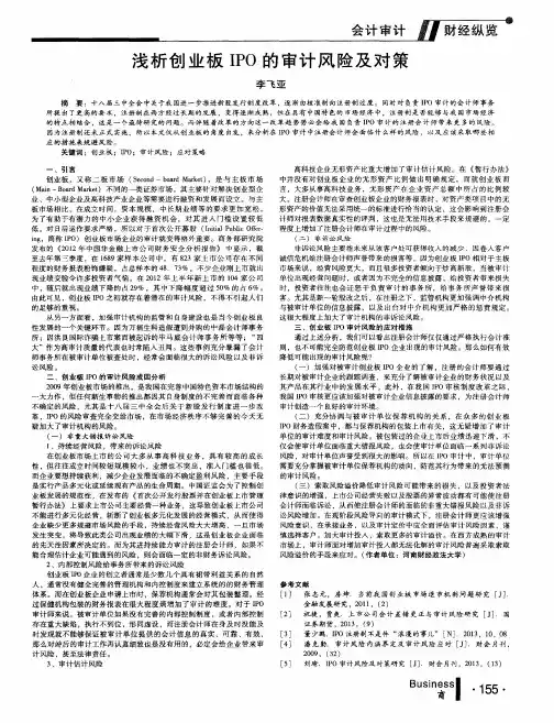 浅析创业板IPO的审计风险及对策