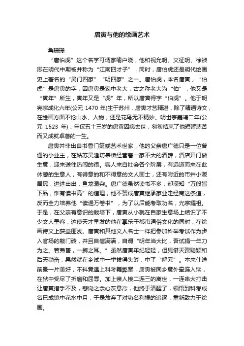 唐寅与他的绘画艺术