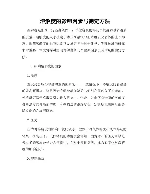 溶解度的影响因素与测定方法