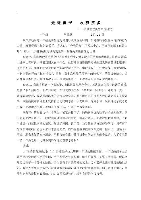 小学一年级班级管理案例分析
