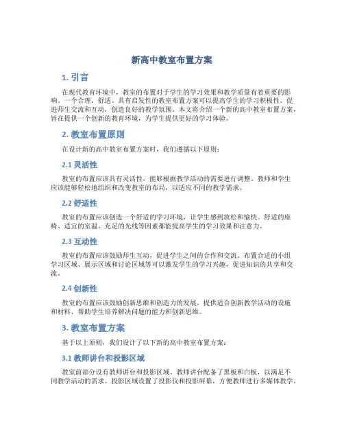 新高中教室布置方案