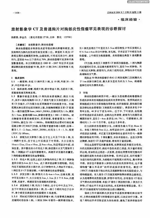 放射影象学CT及普通胸片对胸部炎性假瘤罕见表现的诊断探讨