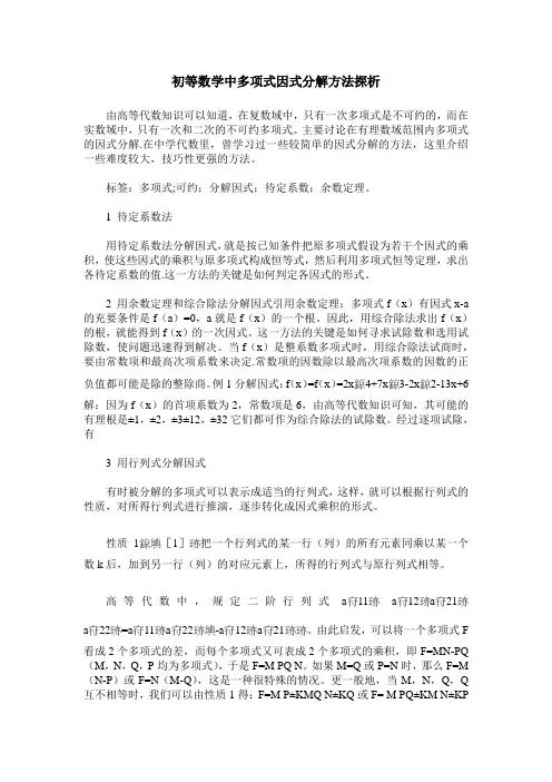 初等数学中多项式因式分解方法探析