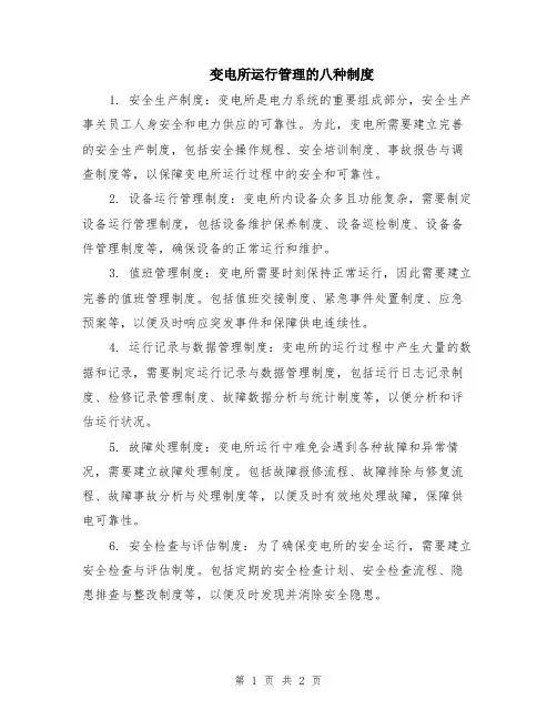 变电所运行管理的八种制度